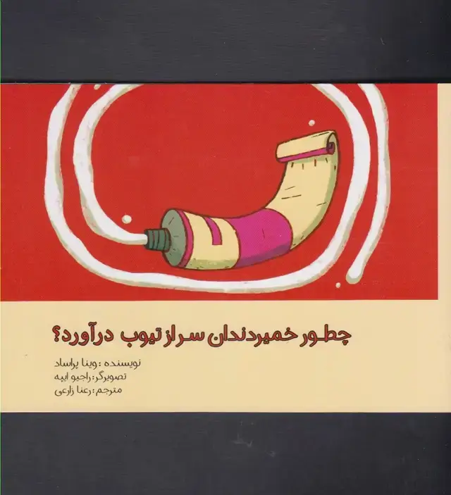 جلد کتاب چطور خمیر دندان سراز تیوپ درآورد (مرغابی)