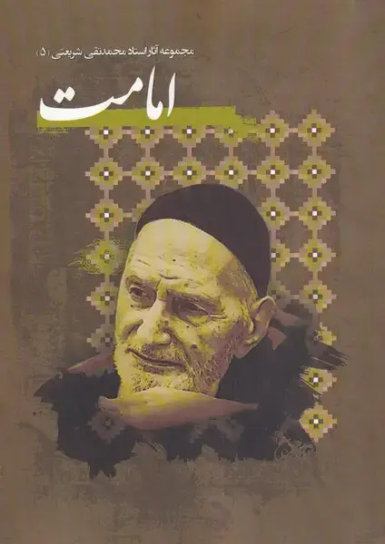 جلد کتاب امامت (مجموعه‌آثار‌شریعتی‌5) نگارستان‌اندیشه
