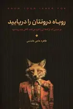 جلد کتاب روباه درونتان را دریابید (در دنیایی که گرگها آن را اداره میکنند گاهی باید روباه بود)