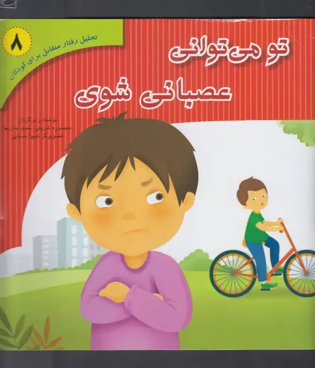 جلد کتاب تو می‌توانی عصبانی شوی (8) آوای‌هانا ^