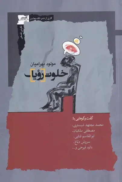 جلد کتاب خلوت رویا (نگاهمعاصر) *