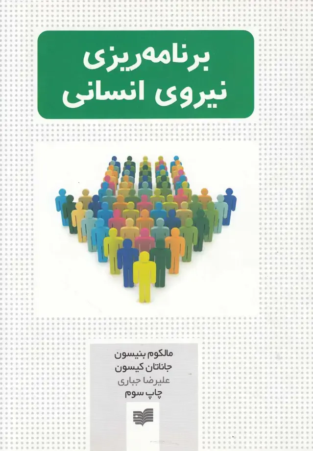 جلد کتاب برنامه ریزی نیروی انسانی (افکار) *