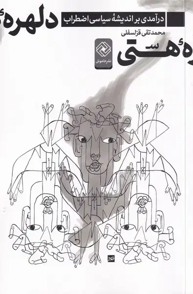 جلد کتاب دلهرهی هستی (خاموش) *