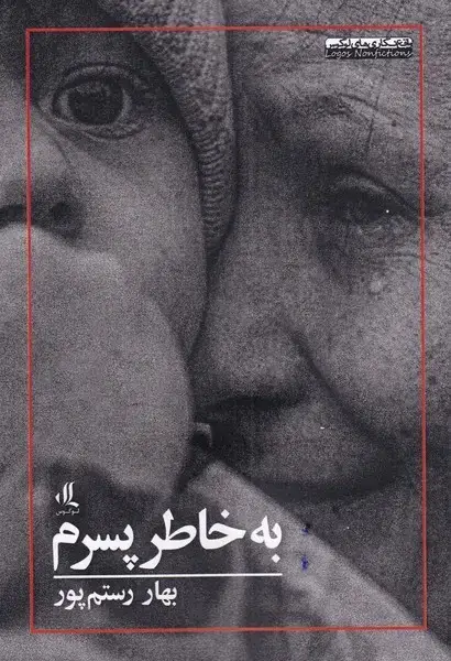 جلد کتاب به خاطر پسرم (لوگوس)