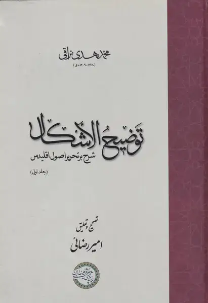 جلد کتاب توضیح الاشکال (‌2‌ج‌،‌شرح‌بر‌اصول‌اقلیدس) حکمت‌و‌فلسفه@