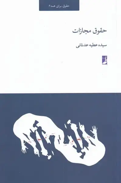 جلد کتاب حقوق برای همه (6) حقوق‌مجازات (کتاب‌طه)