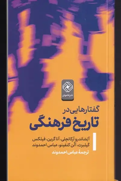 جلد کتاب گفتارهایی در تاریخ فرهنگی (خاموش) *
