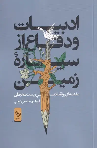 جلد کتاب ادبیات و دفاع از سیارهی زمین (خاموش)