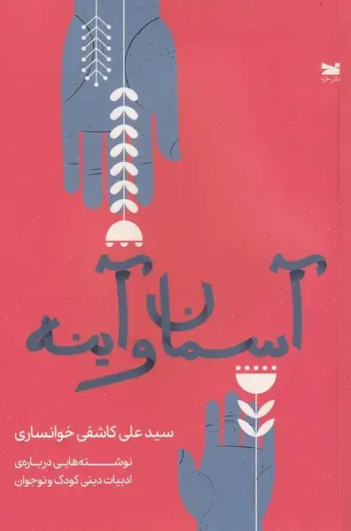 جلد کتاب آسمان و آینه (خزه‌)