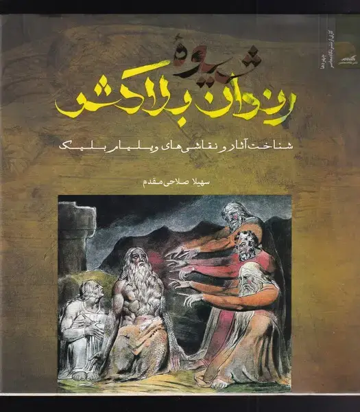 جلد کتاب شیوهی رندان بلاکش (شناختآثاربلیک) نگاهمعاصر*