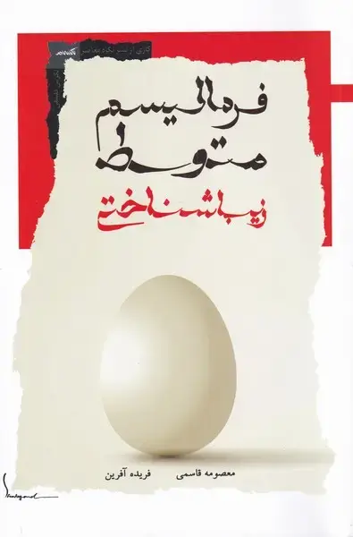 جلد کتاب فرمالیسم متوسط زیباشناختی (نگاهمعاصر) *