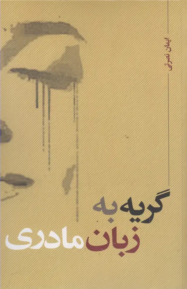 جلد کتاب گریه به زبان مادری (نقد‌فرهنگ)