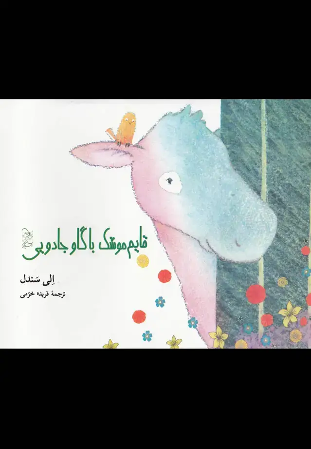 جلد کتاب قایم موشک با گاو جادویی (آفرینگان)