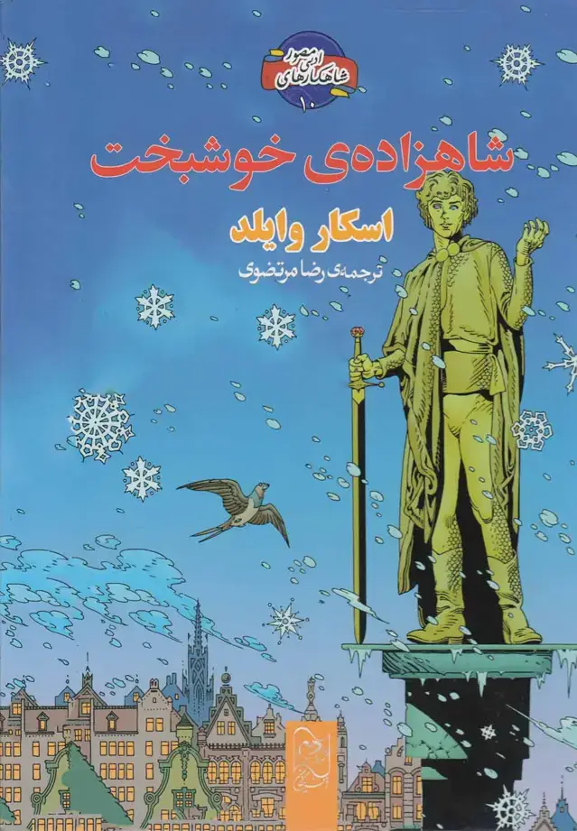 جلد کتاب شاهکارادبی‌مصور (10) شاهزاده‌خوشبخت (آفرینگان) ^$$