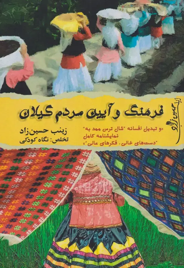 جلد کتاب فرهنگ و آیین مردم گیلان (مینو) @