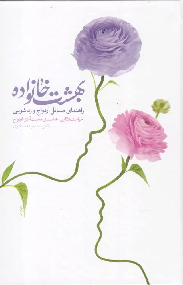 جلد کتاب بهشت خانواده (راهنمای‌مسائل‌ازدواج‌وزناشویی) مولانا