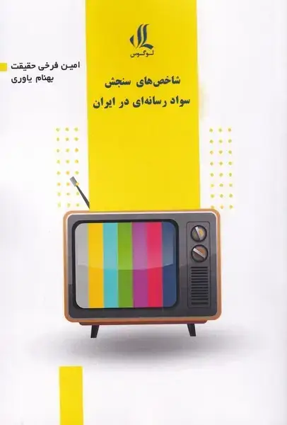 جلد کتاب شاخص‌های ‌سواد ‌رسانه‌ای‌ در‌ ایران (لوگوس)