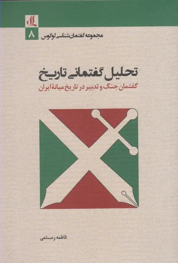 جلد کتاب تحلیل گفتمانی تاریخ (لوگوس)