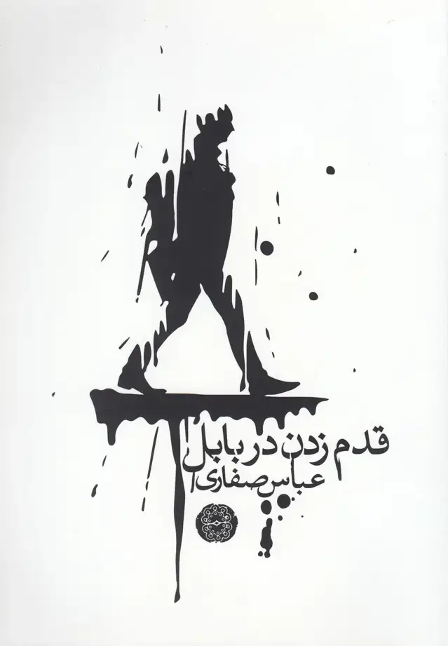 جلد کتاب قدم زدن در بابل (آرادمان) @