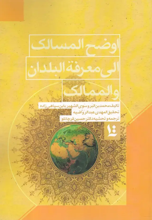 جلد کتاب اوضح المسالک الی معرفة البلدان (نگارستان اندیشه)
