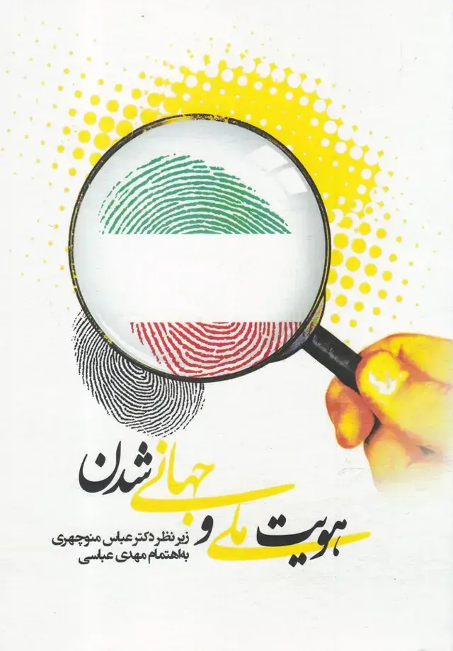 جلد کتاب هویت ملی و جهانی شدن (موسسه تحقیقات) @