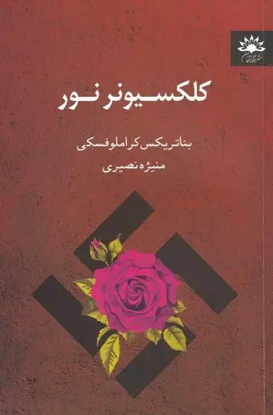 جلد کتاب کلکسونر نور (آفتابکاران) @