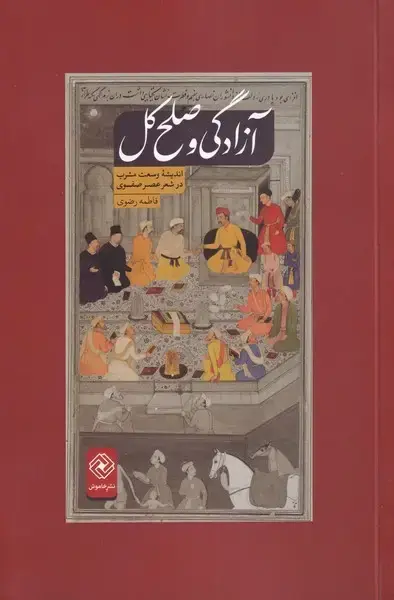 جلد کتاب آزادگی و صلح کل (اندیشهوسعتمشربدرشعر) خاموش*