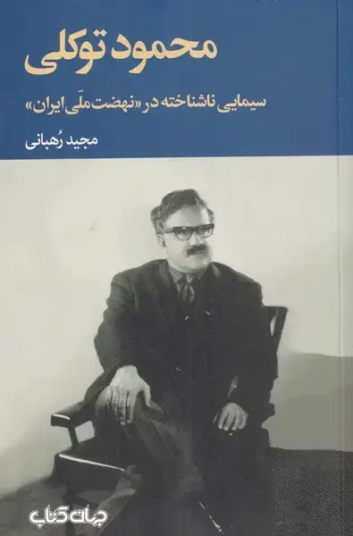 جلد کتاب محمود توکلی (جهانکتاب)