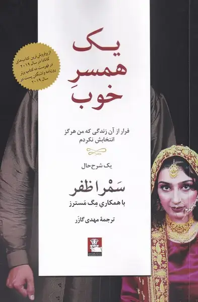جلد کتاب یک همسر خوب (فرارازآنزندگی) مهراندیش