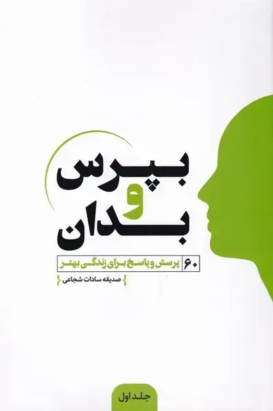 جلد کتاب بپرس و بدان (جلداول) مولانا*
