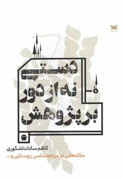 جلد کتاب دستی نه از دور بر‌پژوهش (مقاله‌ها‌در‌مردم‌شناسی) خزه