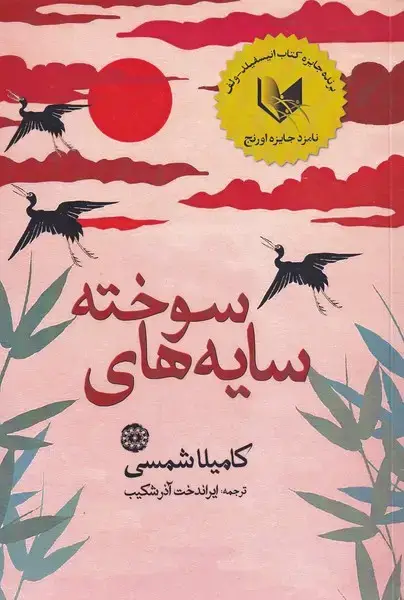 جلد کتاب سایه‌های سوخته (آرادمان)