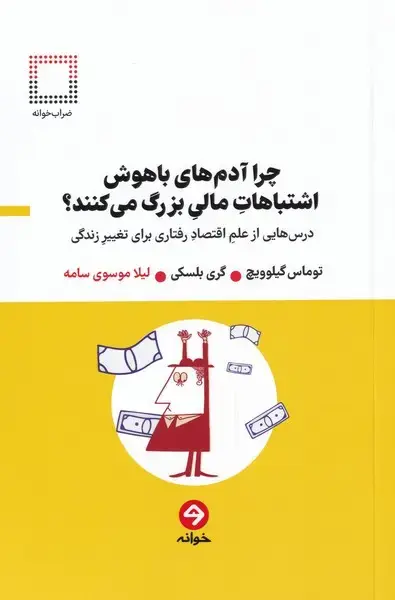 جلد کتاب چرا آدم‌های باهوش اشتباهات مالی بزرگ‌ (خوانه) *