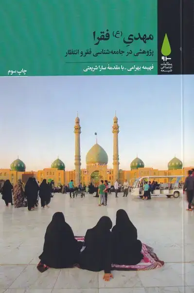 جلد کتاب مهدی فقرا (پژوهشی در جامعهشناسی فقر) آرما*