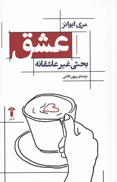 جلد کتاب عشق (بحثیغیرعاشقانه) آشیان