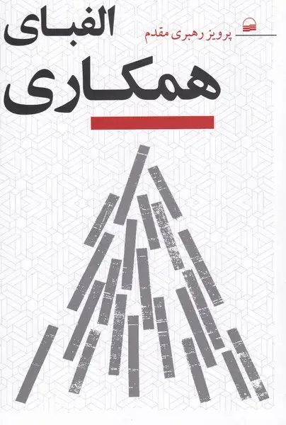 جلد کتاب الفبای همکاری (کویر)