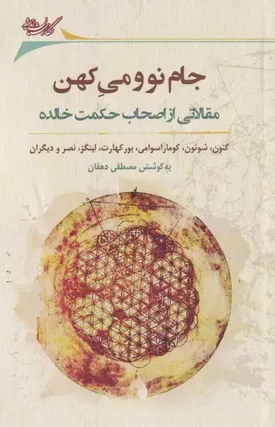 جلد کتاب جام نو می کهن (نگارستاناندیشه) @