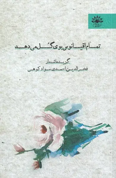 جلد کتاب تمام اقیانوس بوی گل می‌دهد (آفتاب‌کاران)