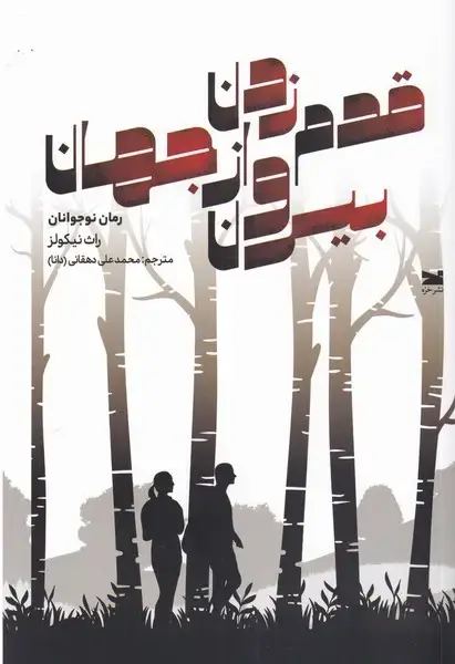 جلد کتاب قدم زدن بیرون از جهان (خزه)