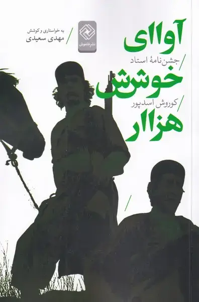 جلد کتاب آوای خوش هزار (جشننامهیاستاداسدپور) خاموش*