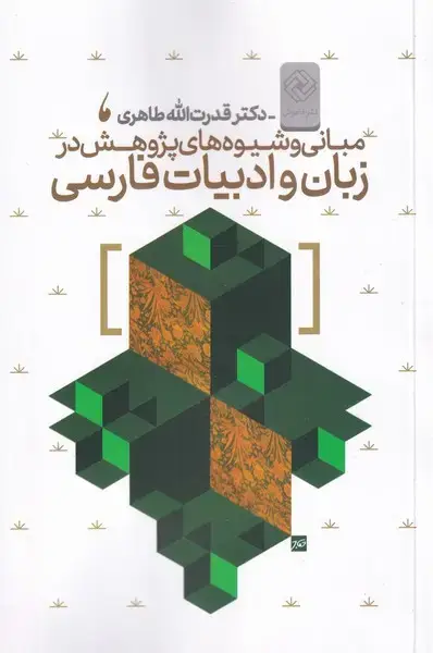 جلد کتاب مبانی و شیوههای پژوهش در زبان فارسی (خاموش) *