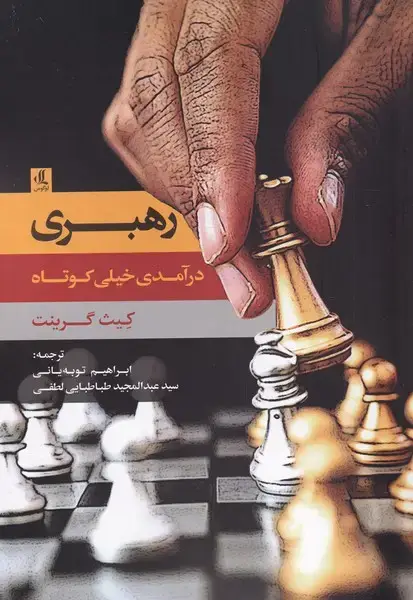 جلد کتاب رهبری (درآمدی‌خیلی‌کوتاه) لوگوس