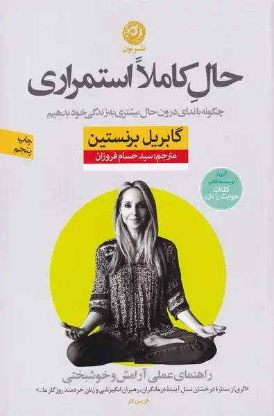 جلد کتاب حال کاملا استمراری (راهنمای عملی آرامش) نون