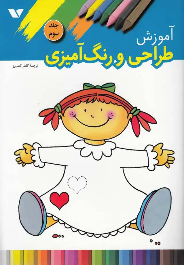 جلد کتاب آموزش طراحی و رنگ‌آمیزی (3) ویژه‌نشر ^