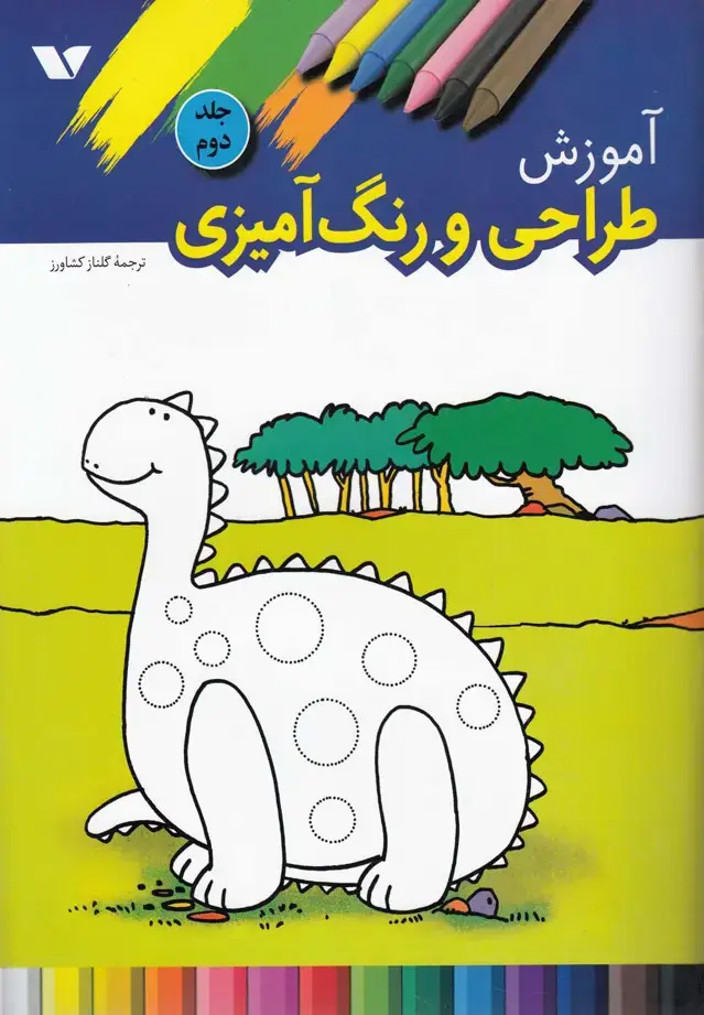 جلد کتاب آموزش طراحی و رنگ‌آمیزی (2) ویژه‌نشر ^
