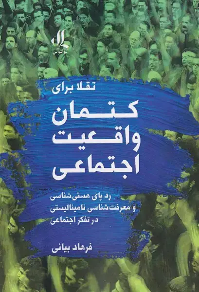 جلد کتاب تقلا برای کتمان واقعیت اجتماعی (لوگوس)