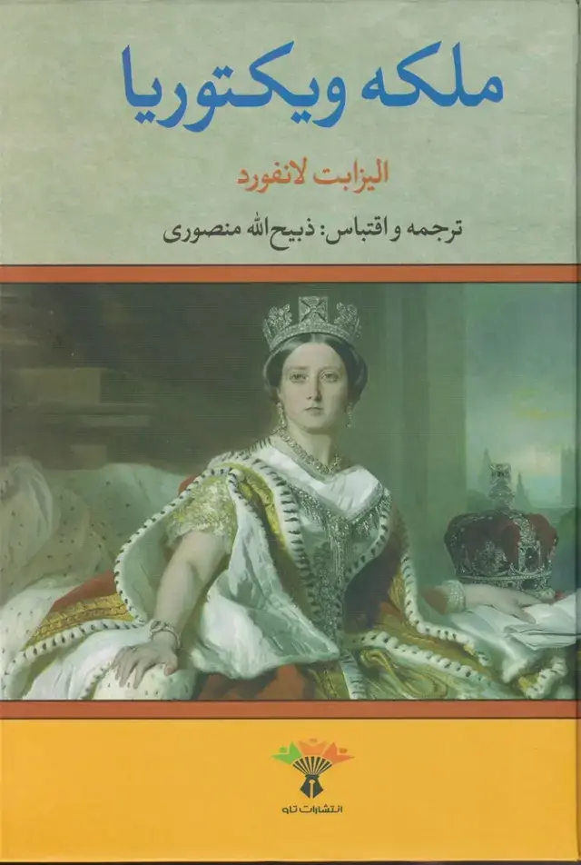 جلد کتاب ملکه ویکتوریا (تاو)