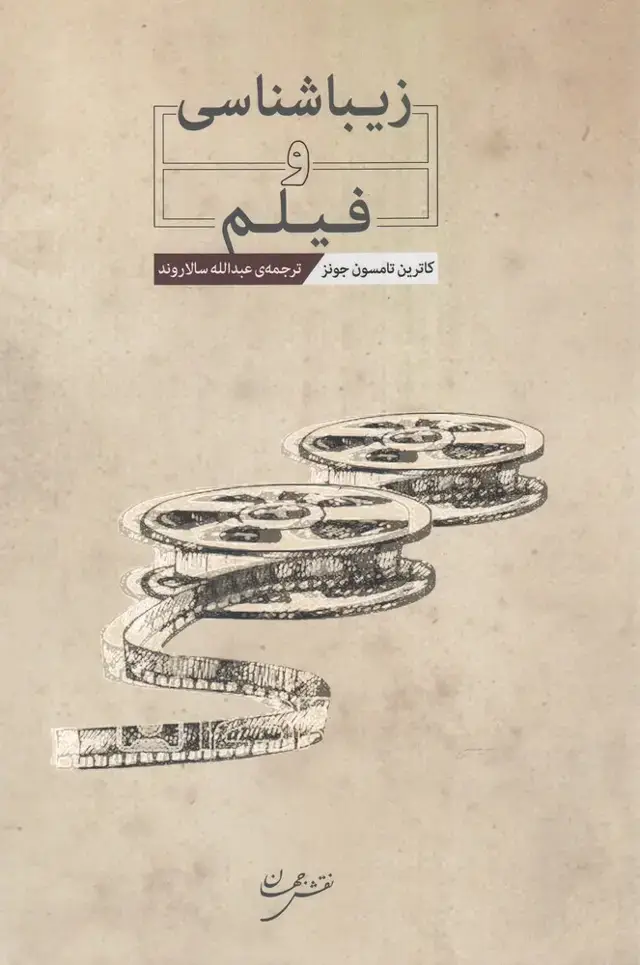جلد کتاب زیباشناسی و فیلم (نقش جهان)