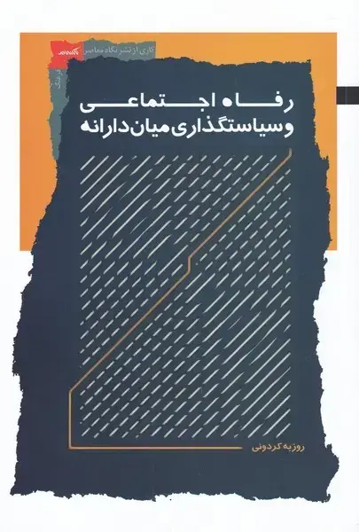 جلد کتاب رفاه اجتماعی و سیاستگذاری میان دارانه (نگاهمعاصر) *