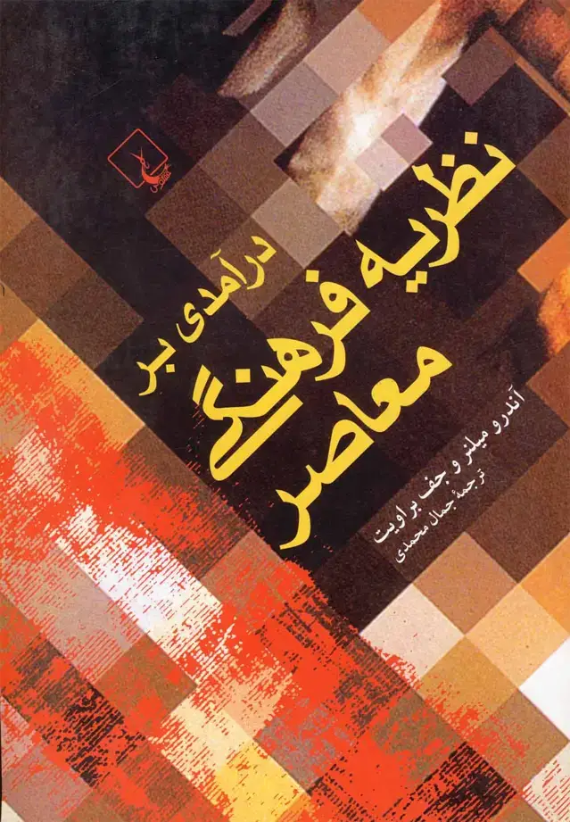 جلد کتاب درآمدی بر نظریه فرهنگی معاصر (ققنوس)